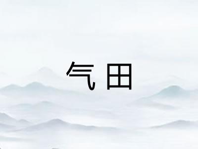 气田