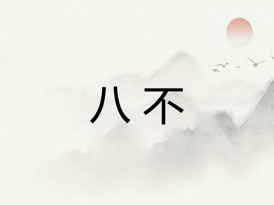 八不