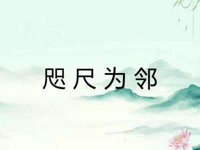 咫尺为邻