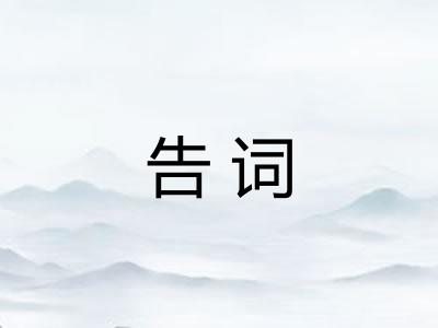 告词
