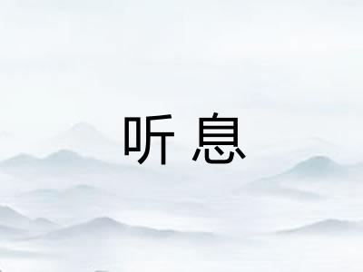 听息