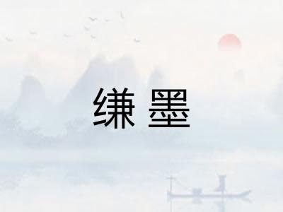 缣墨
