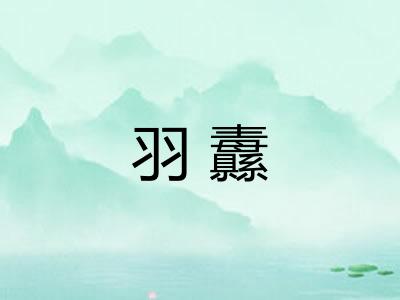 羽纛