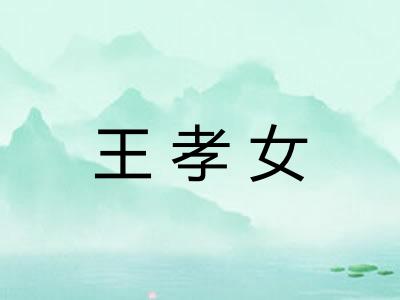 王孝女