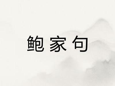 鲍家句