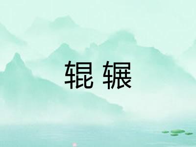 辊辗