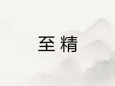 至精