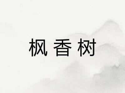 枫香树