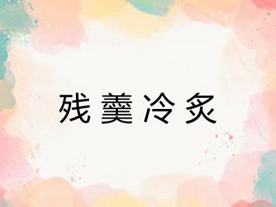 残羹冷炙