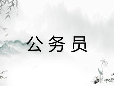 公务员