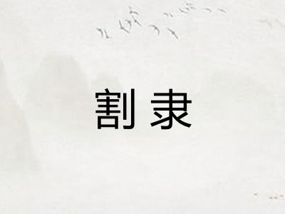 割隶