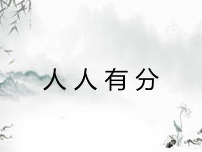 人人有分