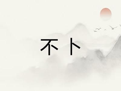 不卜