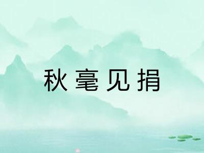 秋毫见捐