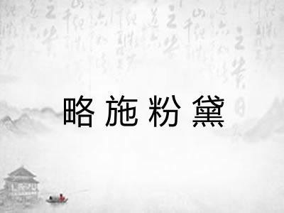 略施粉黛