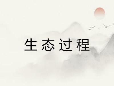 生态过程