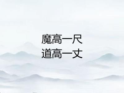 魔高一尺道高一丈
