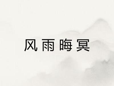 风雨晦冥