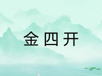 金四开