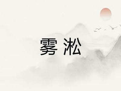 雾淞