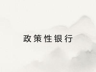 政策性银行