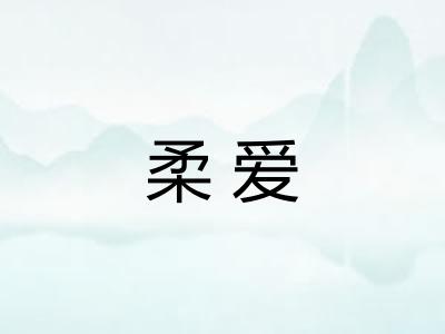柔爱