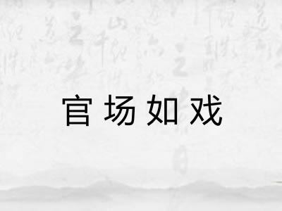 官场如戏