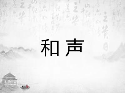 和声