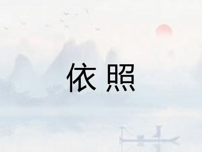 依照