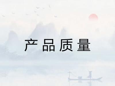 产品质量