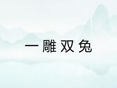 一雕双兔