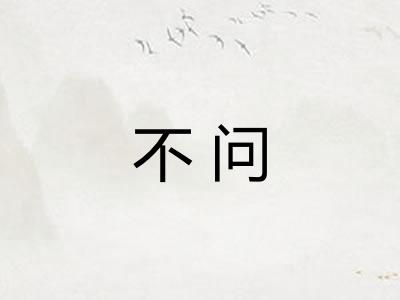 不问