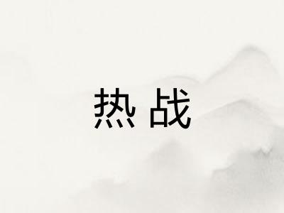 热战