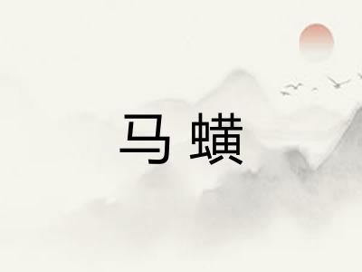马蟥