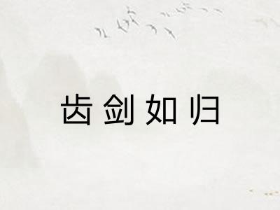 齿剑如归