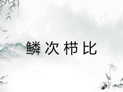 鳞次栉比