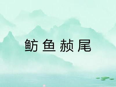 鲂鱼赪尾
