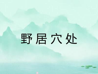 野居穴处