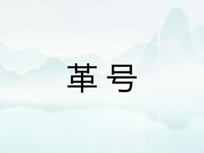 革号