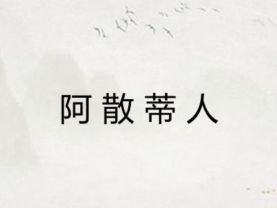 阿散蒂人