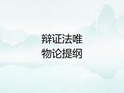 辩证法唯物论提纲