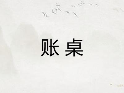 账桌