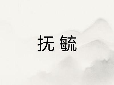 抚毓