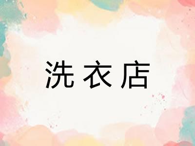 洗衣店