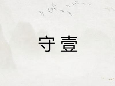 守壹