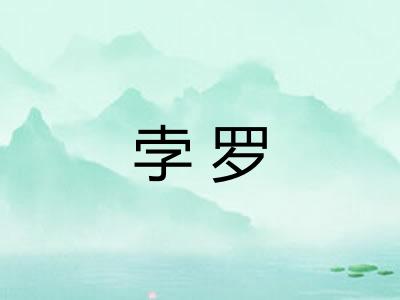 孛罗