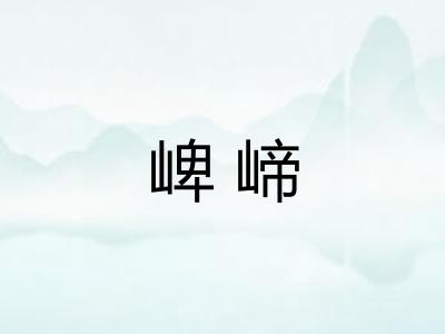 崥崹