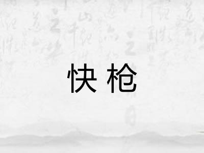 快枪