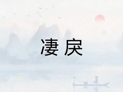 凄戾