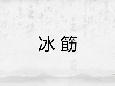 冰筯
